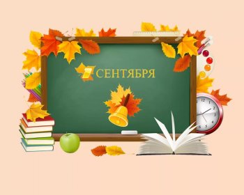 Новый учебный год