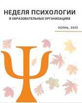 Осенняя Неделя психологии 2025